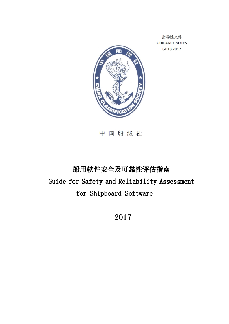 《船用软件安全及可靠性评估指南》2017_clean[55]